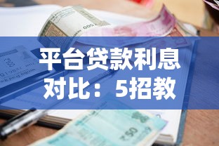 平台贷款利息对比：5招教你选低利率正规渠道