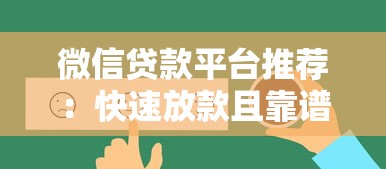 微信贷款平台推荐：快速放款且靠谱的8个选择