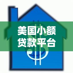 美国小额贷款平台推荐及申请全攻略