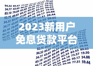 2023新用户免息贷款平台推荐：轻松借款0利息攻略