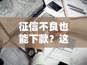 征信不良也能下款?这10个贷款平台通过率高 征信不良也能下款?这10个贷款平台通过率高