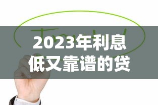 哪个借款软件最容易下款9月口碑好的实际上能挑的数量多！本篇深入归总​这5个贷款口子！