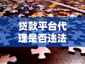 贷款平台代理是否违法？解析合作风险与安全指南