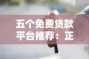 五个免费贷款平台推荐：正规可靠，快速放款