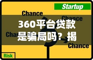 360平台贷款是骗局吗？揭露网贷平台真实风险