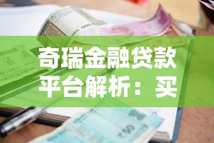 奇瑞金融贷款平台解析：买车贷款流程、利率及申请攻略