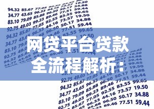 网贷平台贷款全流程解析：5步教你安全高效借款