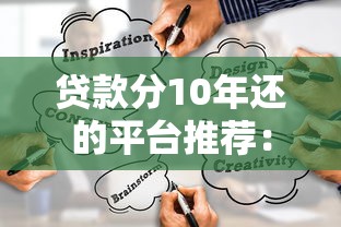 贷款分10年还的平台推荐：如何选择最适合的长期借款渠道