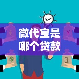 微代宝是哪个贷款平台？深度解析其贷款服务与使用指南