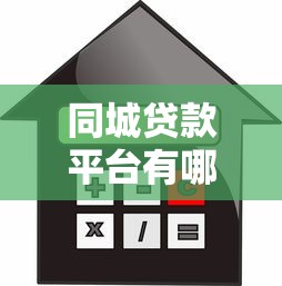 同城贷款平台有哪些？本地快速借款渠道推荐及注意事项