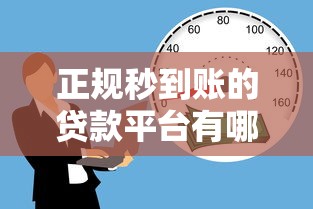 正规秒到账的贷款平台有哪些？这5个渠道快速解决资金需求