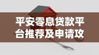 平安零息贷款平台推荐及申请攻略