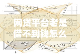 网贷平台老是借不到钱怎么办？5大原因+解决方法全解析