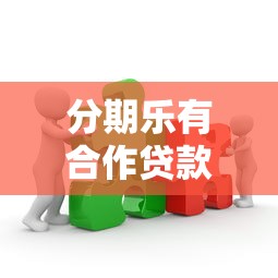 分期乐有合作贷款平台吗？深度解析关联平台与贷款选择技巧