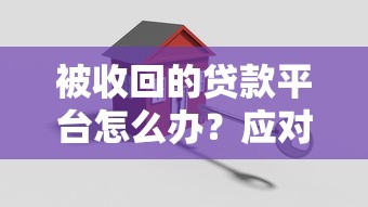 被收回的贷款平台怎么办？应对方案与注意事项解析