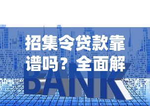 招集令贷款靠谱吗？全面解析平台资质、利息、用户评价
