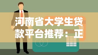 河南省大学生贷款平台推荐：正规低息渠道与申请攻略