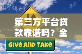第三方平台贷款靠谱吗？全面解析申请流程与风险提示