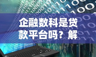 企融数科是贷款平台吗？解析其模式与用户评价