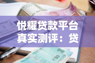 悦耀贷款平台真实测评：贷款流程、利率、资质全面解析
