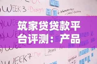 筑家贷贷款平台评测：产品特点、申请流程及用户口碑解析