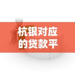 杭银对应的贷款平台是哪个？3分钟读懂杭银消费金融产品