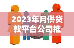 2023年月供贷款平台公司推荐：正规靠谱的10家贷款机构盘点
