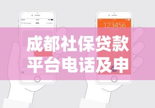 成都社保贷款平台电话及申请指南：快速获取资金联系方式