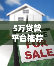 5万贷款平台推荐：十大靠谱低息渠道盘点（真实测评）