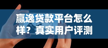 赢逸贷款平台怎么样？真实用户评测+避坑指南