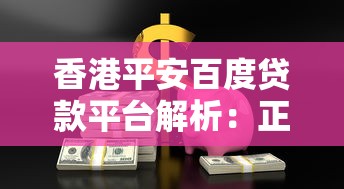 香港平安百度贷款平台解析：正规借贷攻略与优势全知道
