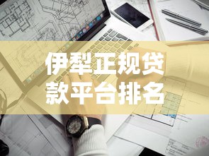 伊犁正规贷款平台排名榜：10家靠谱推荐+避坑指南