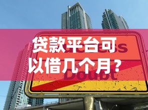贷款平台可以借几个月？常见借款期限及选择技巧