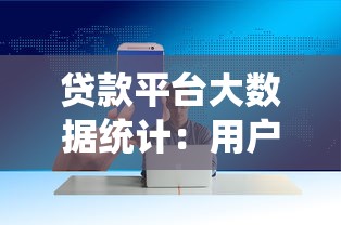 贷款平台大数据统计：用户画像与行业趋势解读