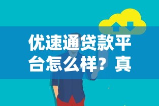 优速通贷款平台怎么样？真实用户评价与产品解析