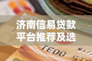 济南信易贷款平台推荐及选择指南