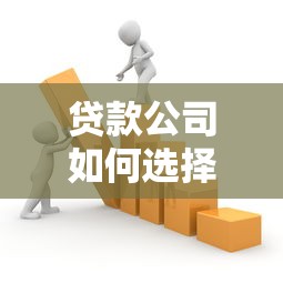 贷款公司如何选择合作平台？这5类渠道最受欢迎！