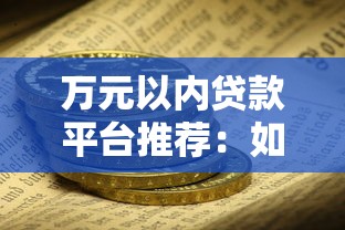 万元以内贷款平台推荐：如何安全快速借到小额资金
