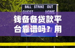 钱备备贷款平台靠谱吗？用户真实评测+避坑指南
