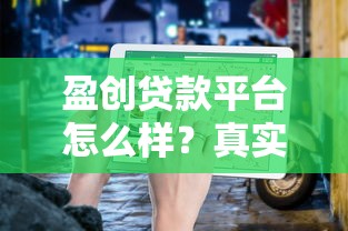 盈创贷款平台怎么样？真实测评+申请避坑指南