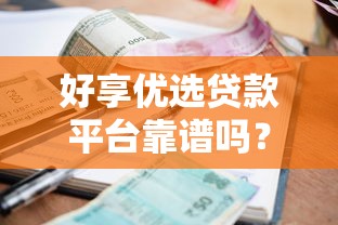 好享优选贷款平台靠谱吗？真实用户测评+贷款额度、利率、申请流程全解析