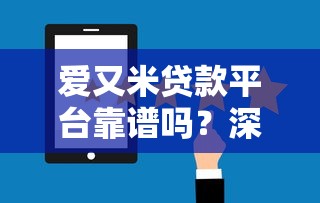 爱又米贷款平台靠谱吗？深度评测+用户真实反馈解析