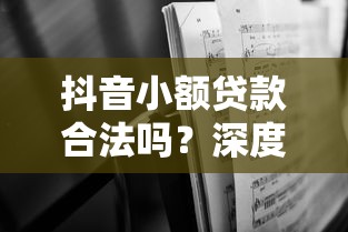 抖音小额贷款合法吗？深度解析平台资质与用户风险