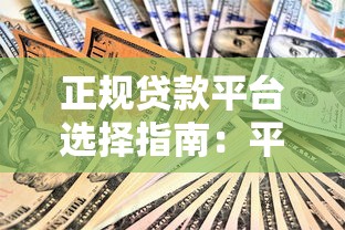 正规贷款平台选择指南：平安银行好下款条件解析