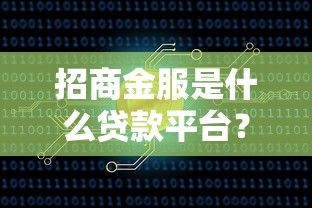 招商金服是什么贷款平台？贷款产品、申请流程及优势解析