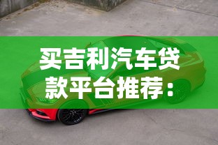 买吉利汽车贷款平台推荐：5种低息分期方案对比