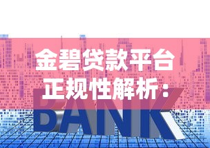 金碧贷款平台正规性解析：资质、利率、用户评价全揭秘