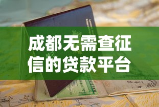 成都无需查征信的贷款平台推荐及申请指南