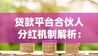 贷款平台合伙人分红机制解析:如何合理分配收益与风险 贷款平台合伙人分红机制解析:如何合理分配收益与风险