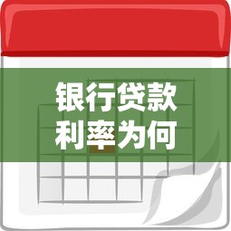 银行贷款利率为何普遍高于贷款平台?全面解析利息差异与选择建议 银行贷款利率为何普遍高于贷款平台?全面解析利息差异与选择建议